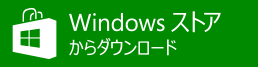 Windows ストアからダウンロード